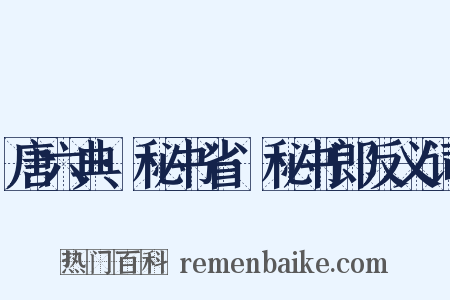 唐六典·秘书省·秘书郎反义词是什么意思的图片